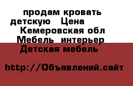 продам кровать  детскую › Цена ­ 2 700 - Кемеровская обл. Мебель, интерьер » Детская мебель   